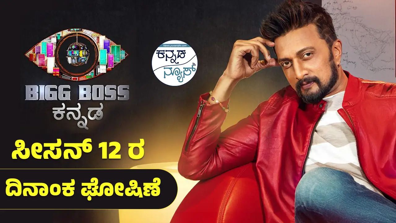 Bigg Boss Kannada Season 12 Date