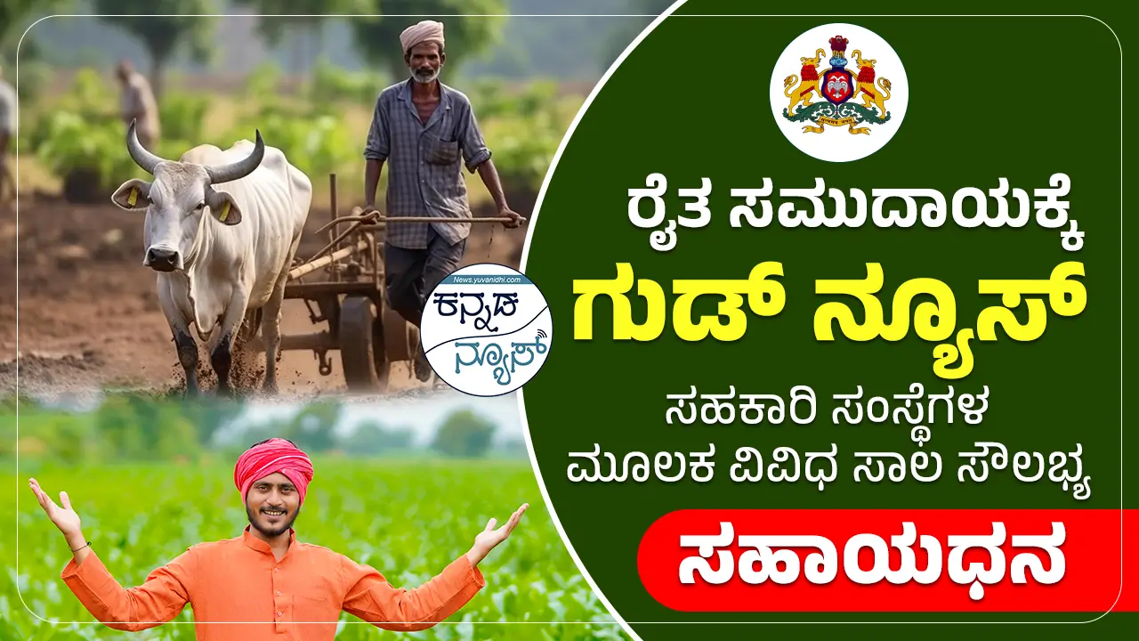 Farmers Loan Schemes by Cooperative Societies in Karnataka