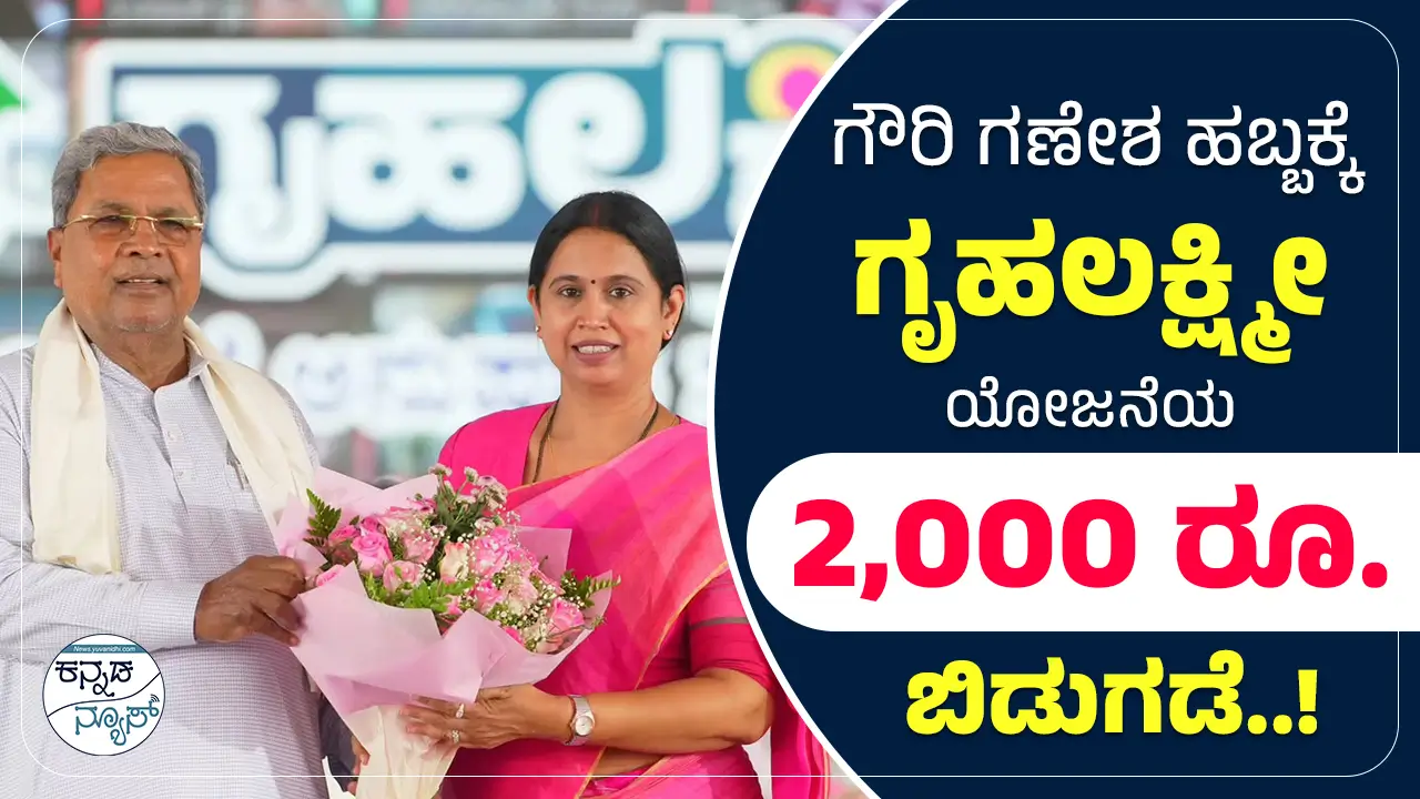 Gruhalakshmi Scheme 2025