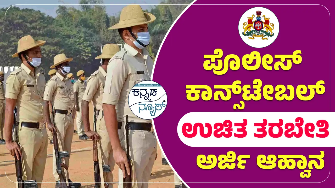 Police Constable Recruitment Free Coaching Karnataka 2025