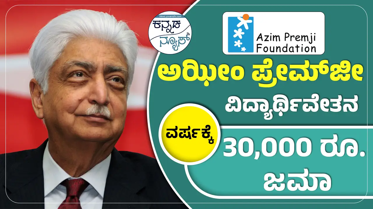 Azim Premji Scholarship 2025 Karnataka Apply Online