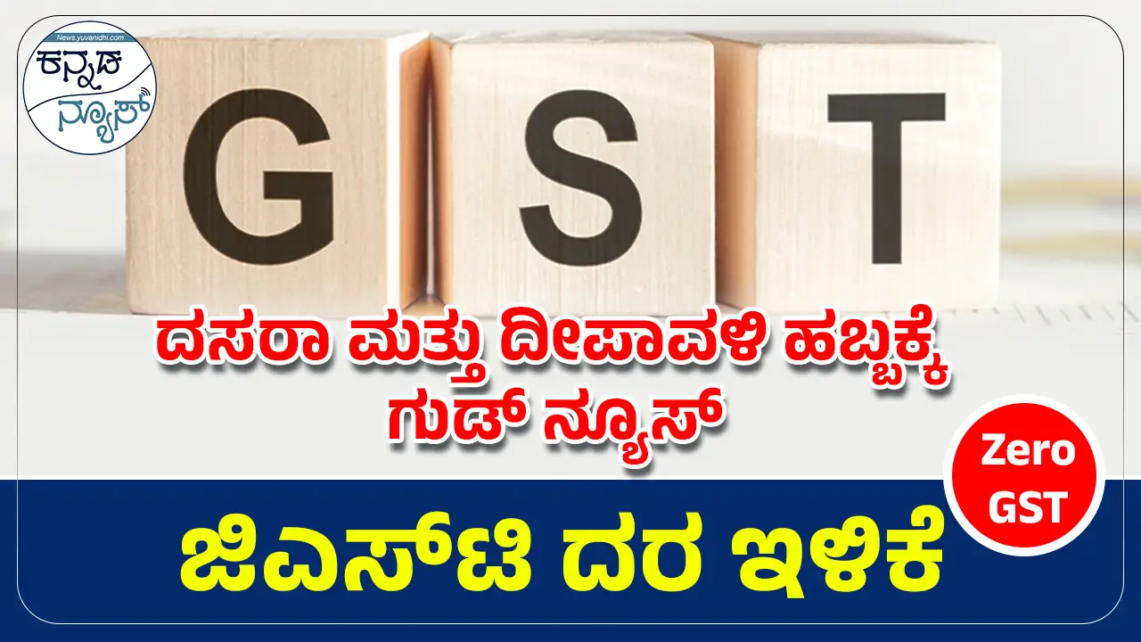 GST News- GST Rate Cut