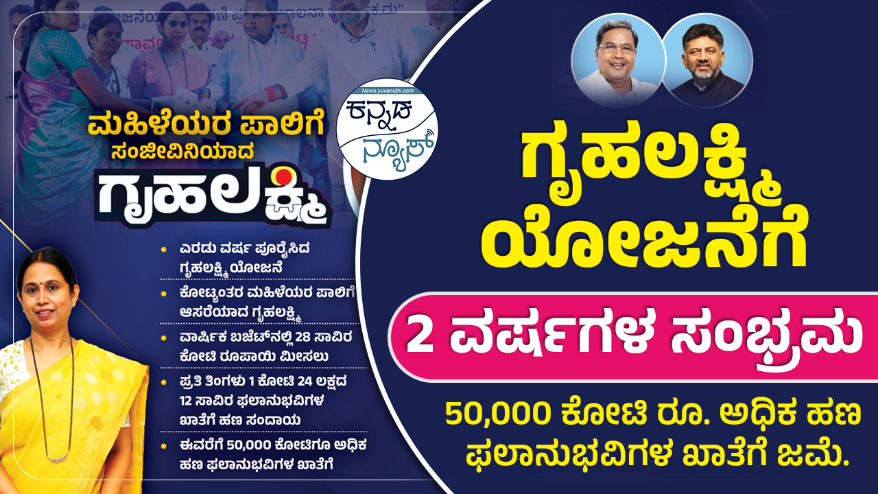 Gruhalakshmi Scheme Completes 2 Years
