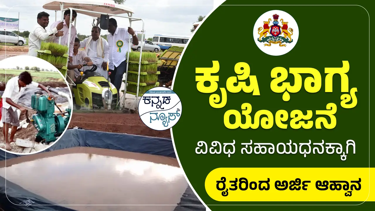Krishi Bhagya Scheme Karnataka 2025
