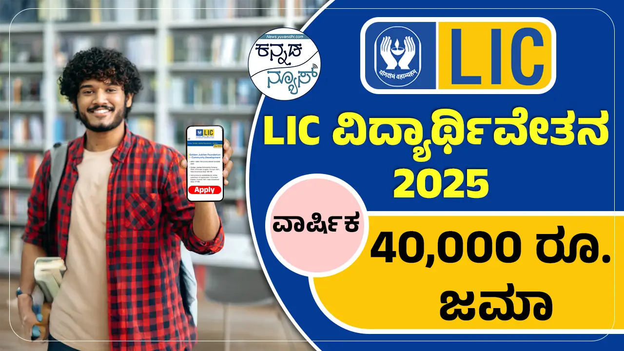LIC Golden Jubilee Scholarship 2025-26 Apply