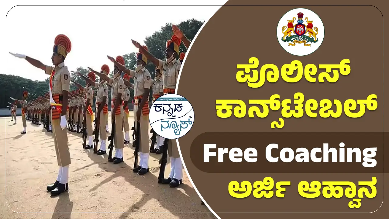 Police Constable Free Coaching 2025 Apply Online