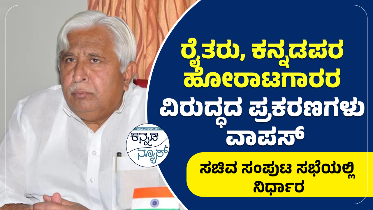 farmers-kannada-activists-police-cases-withdrawn-karnataka-govt