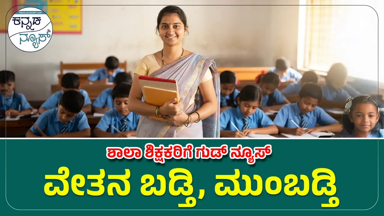 salary-hike-promotion-for-school-teachers